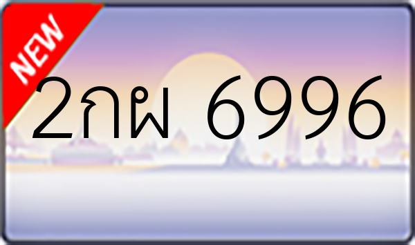 2กผ 6996